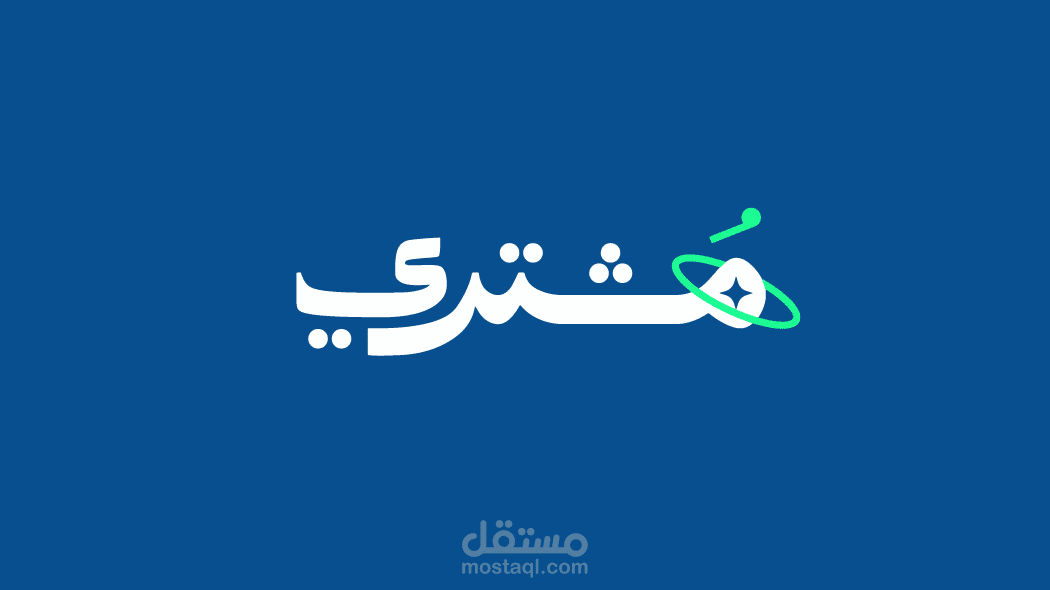 تحريك هوية جديده لشركة "مشتري"