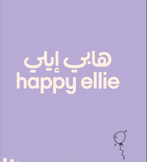اعلان لجوائز متجر "هابي ايلي"