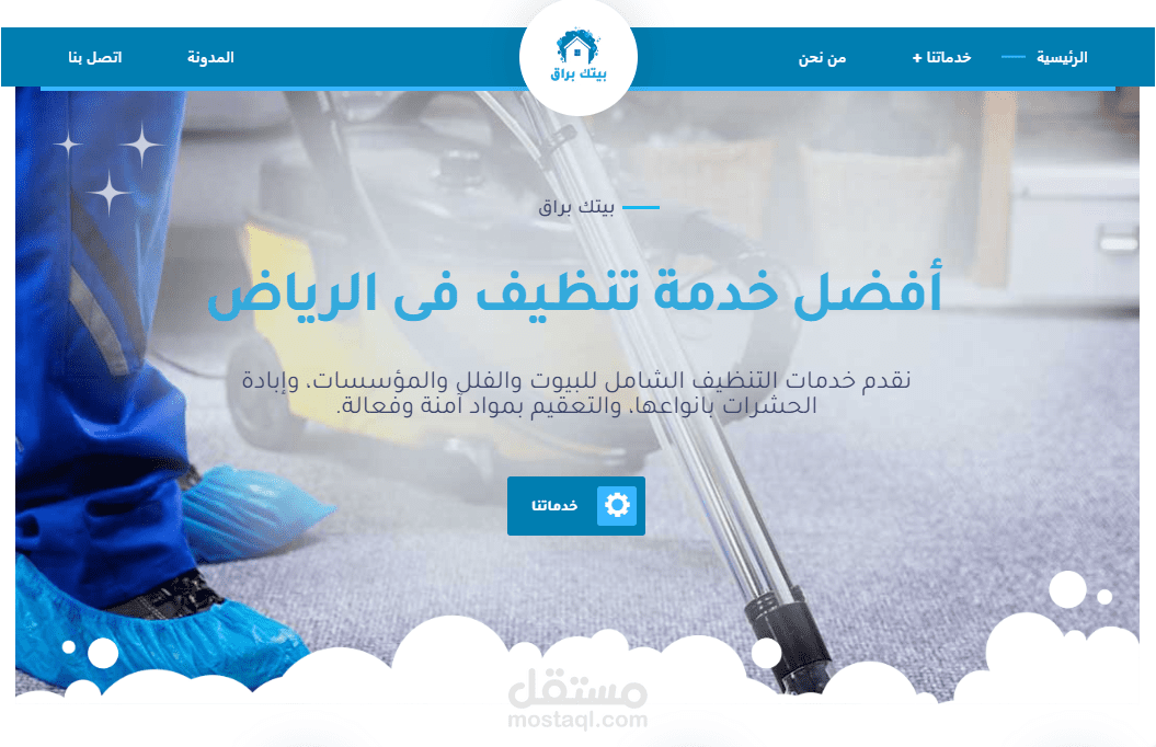 بيتك برّاق - شركة تنظيف منازل