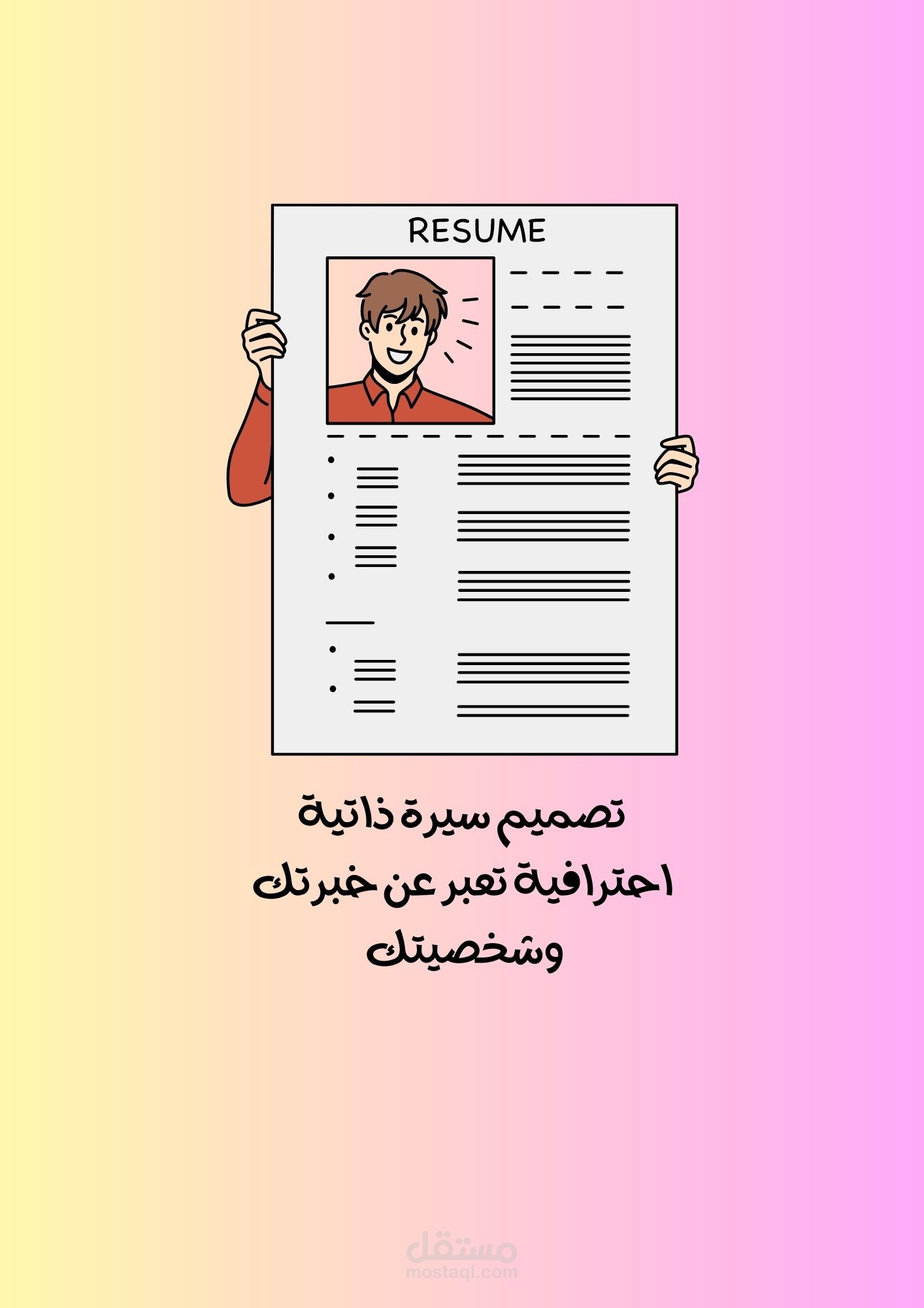 تصميم سيرة ذاتية