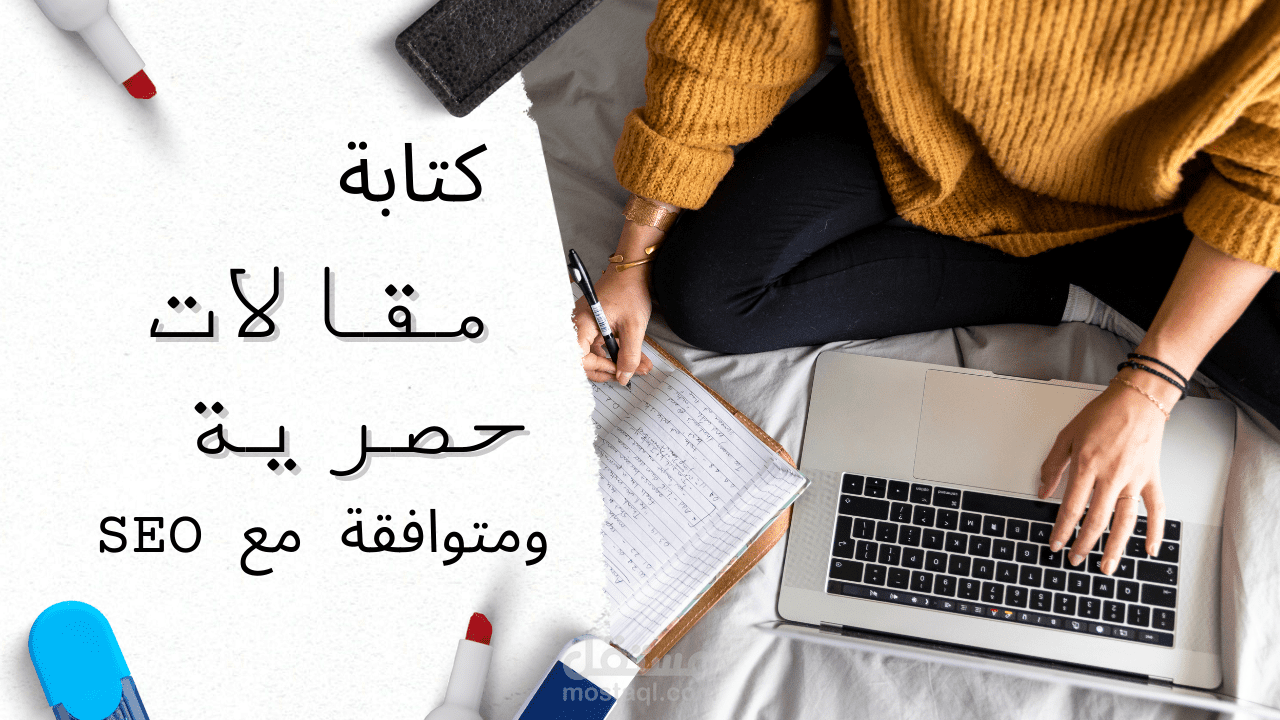 كتابة مقالات حصرية مخصصة لمحتوى فريد ومميز