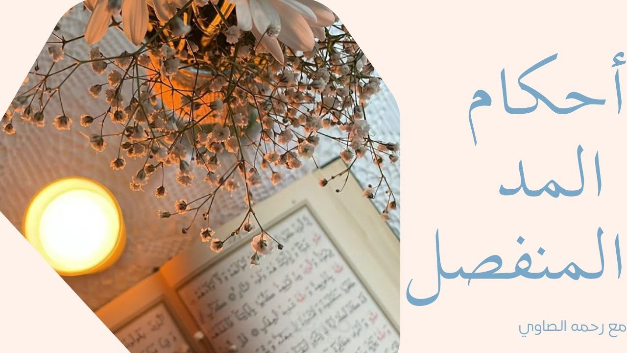 شرح حكم المد المنفصل