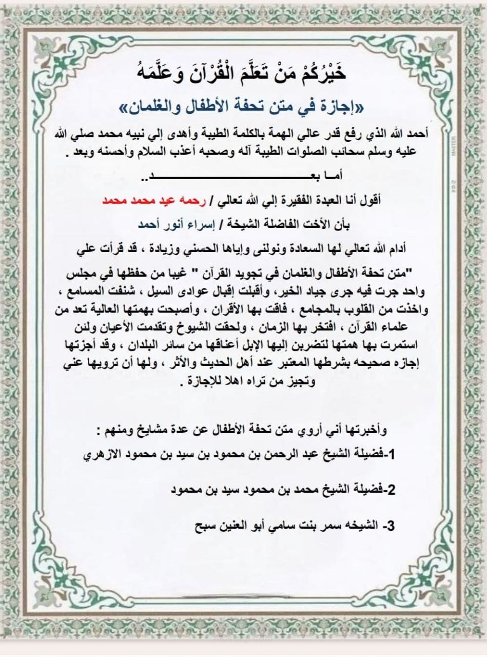 إجازه في متن تحفة الاطفال