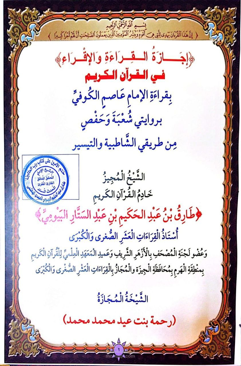 إجازتي في روايتي حفص وشعبه عن الإمام عاصم