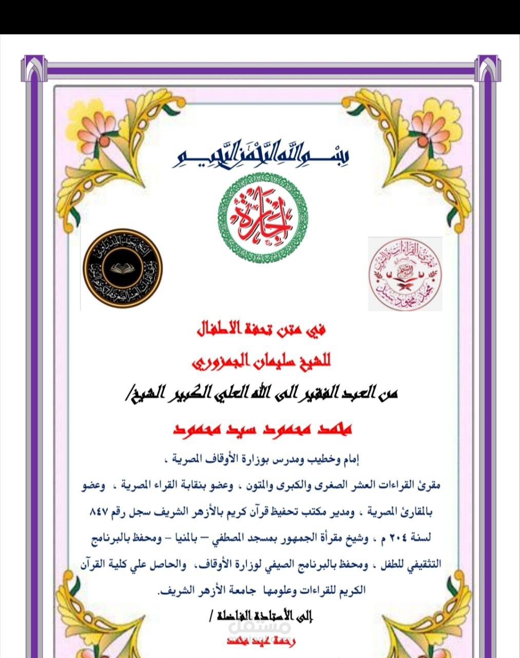 إجاظتي في تحفة الاطفال