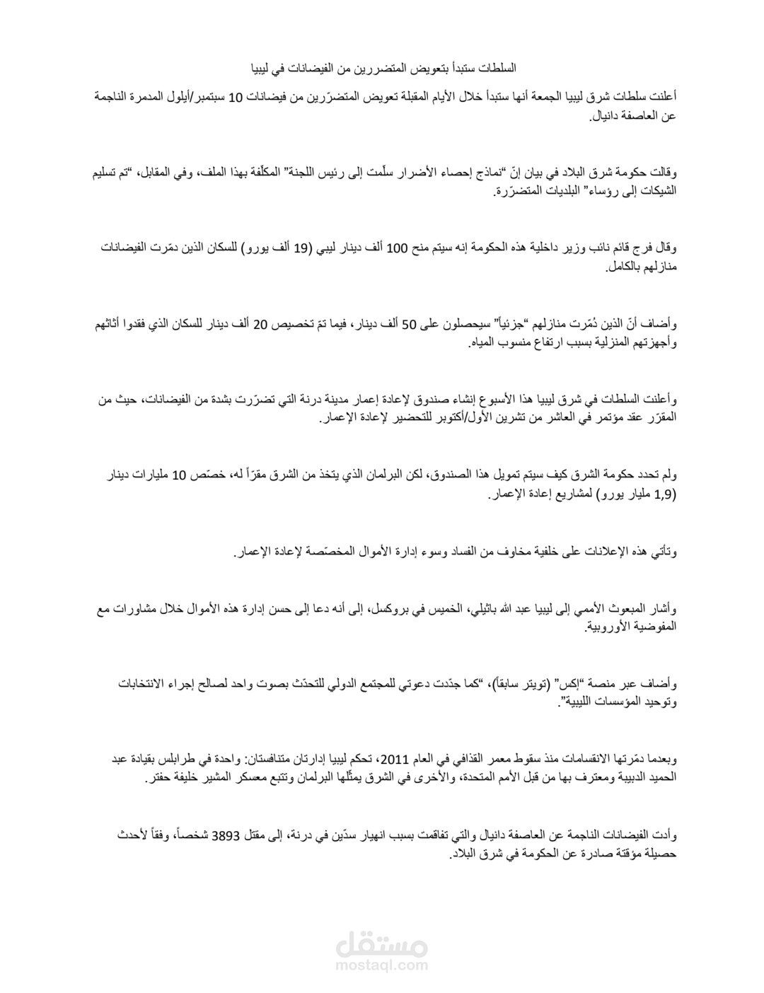 السلطات ستبدأ في تعويض المتضررين من الفياضانات في ليبيا - ترجمة من العربية الى الألمانية