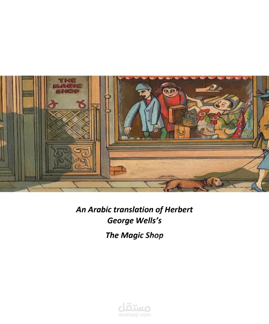 The Magic Shop by Herbert George Wells تمت الترجمة من الإنجليزية الى العربية