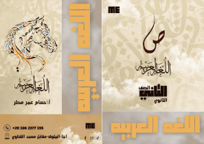 غلاف كتاب لغه عربيه لمنهج الصف الثاني الثانوي