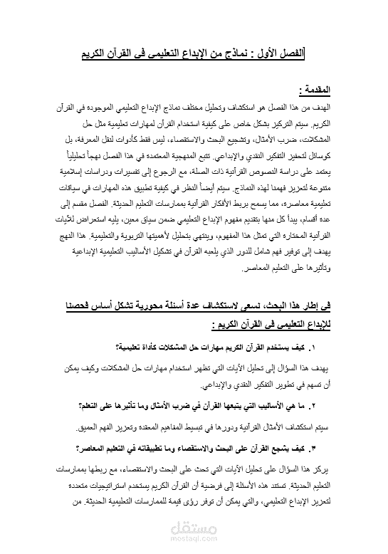 نماذج من الإبداع التعليمي في القران الكريم