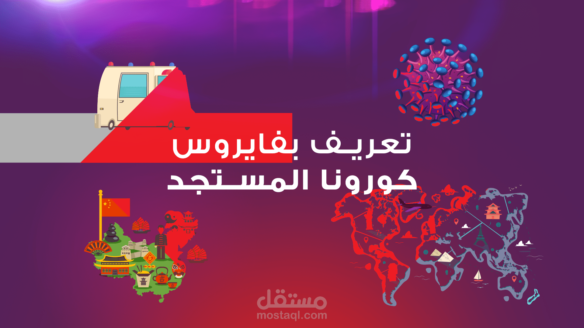 موشن جرافيك: تعريف بفيروس كورونا المستجد