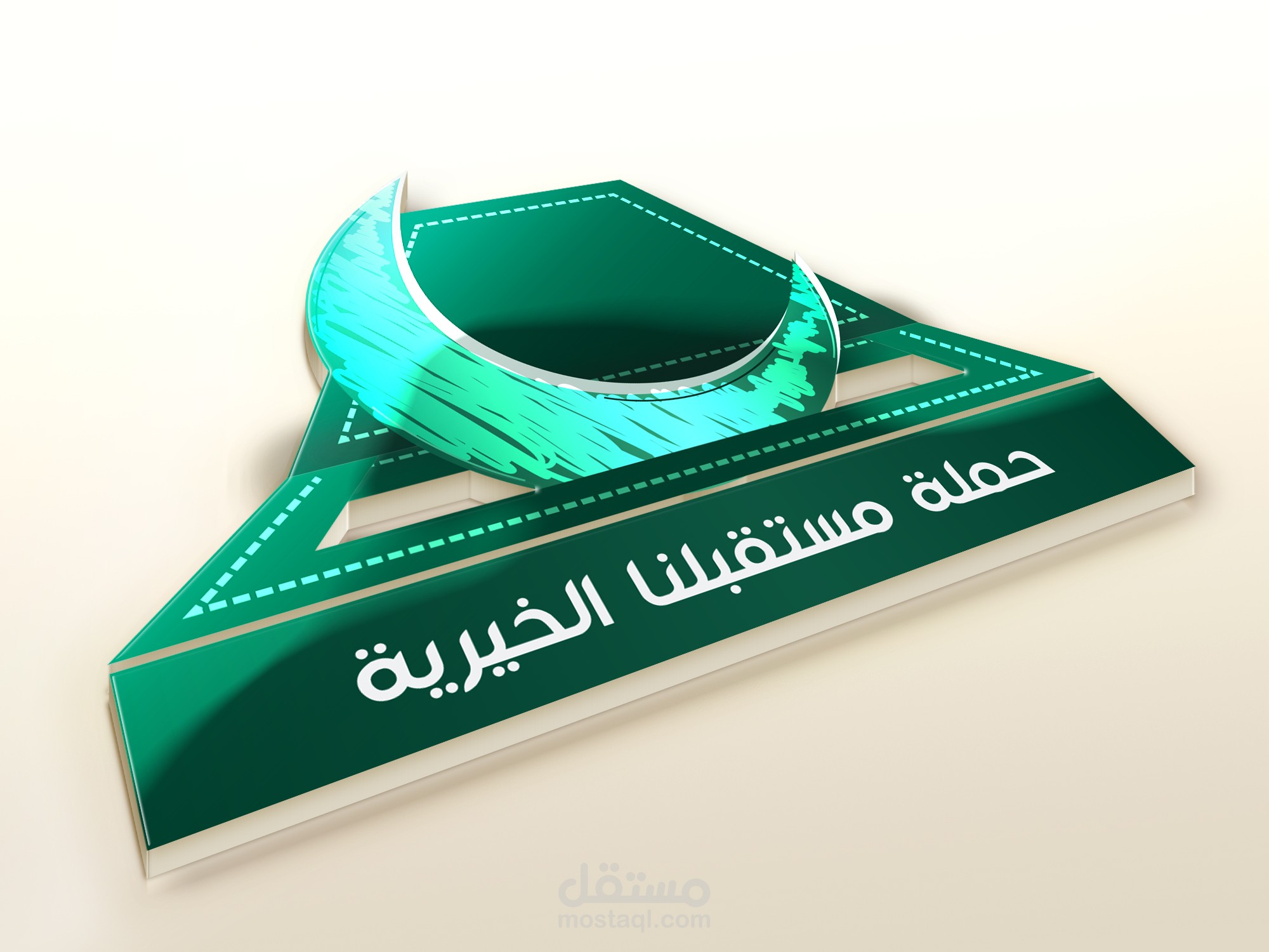 حملة مستقبلنا الخيرية