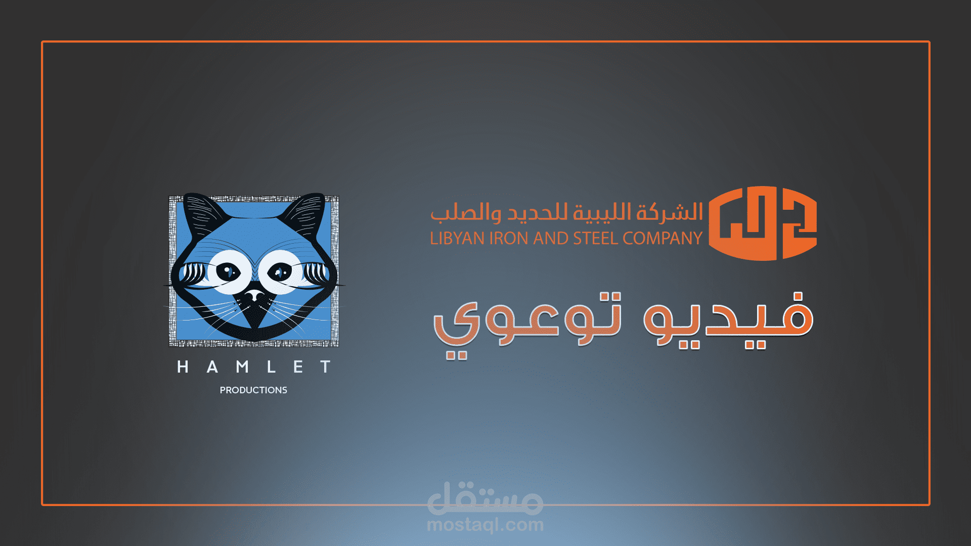 موشن جرافيك: للشركة الليبية للحديد والصلب