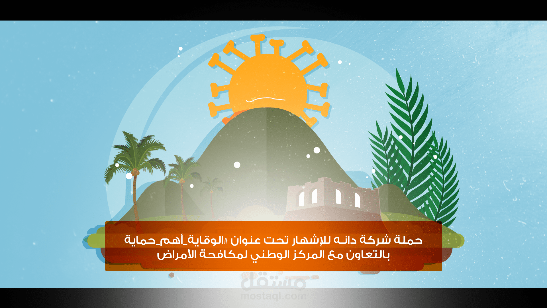 موشن جرافيك: لحملة شركة دانة تحت عنوان #الوقاية_أهم_حماية