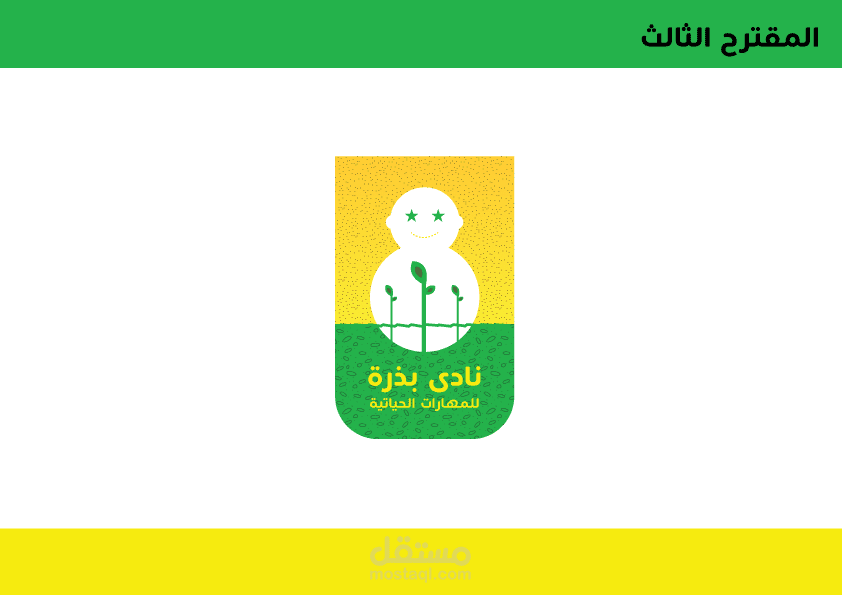 شعار نادي بذرة للمهارات الحياتية