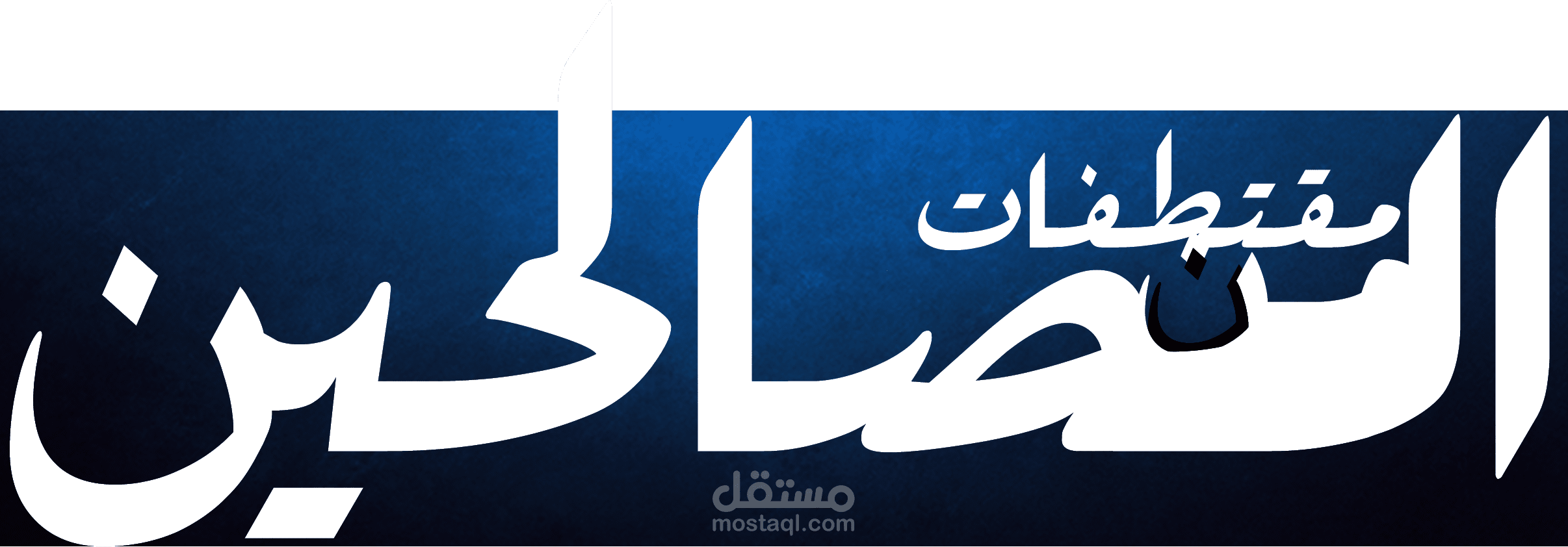 مقتطفات من الصالحين