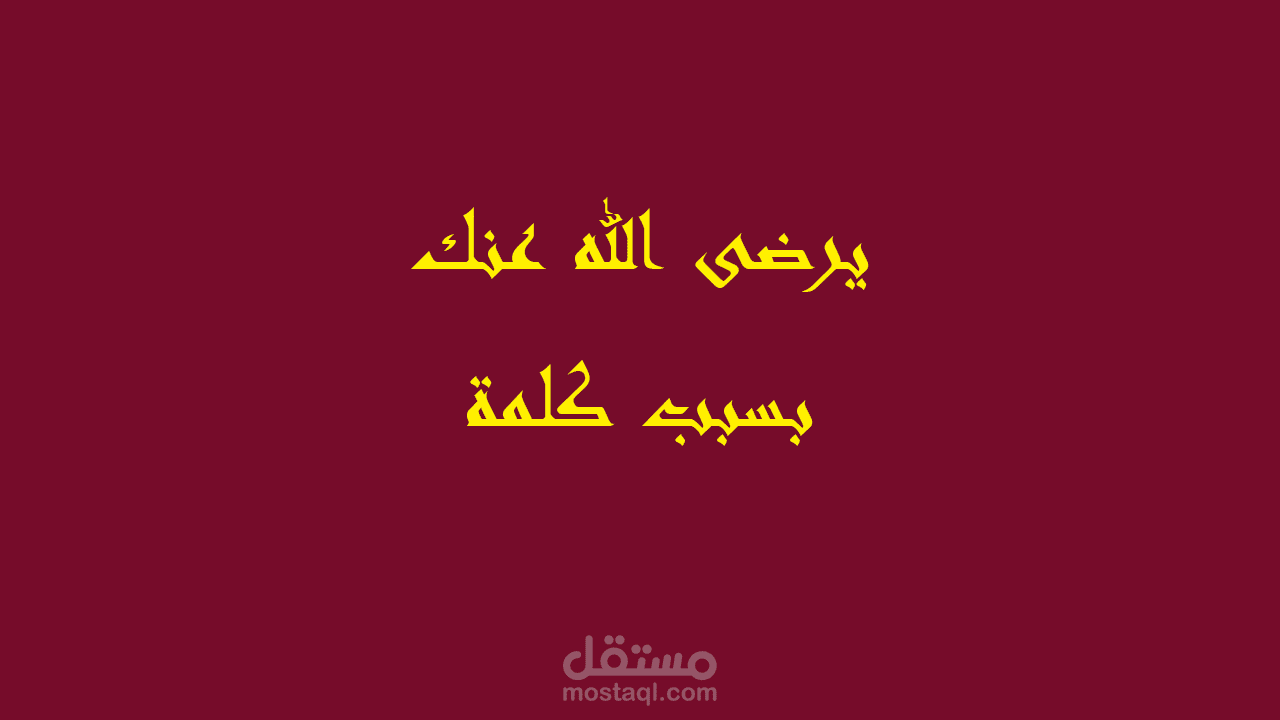 رجل نصح قومه فقتلوه | من هو حبيب النجار مؤمن آل يس | قصص القرآن
