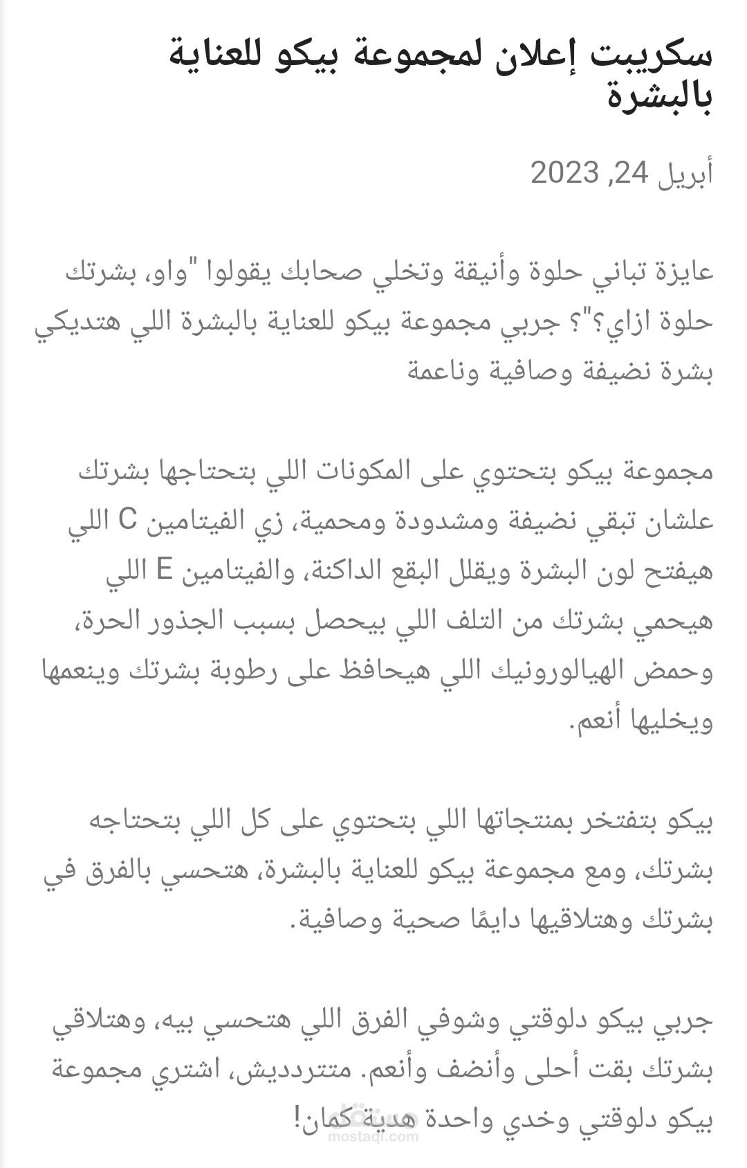 محتوي تسويقي لمجموعة بيكو للعناية بالبشرة للسيدات