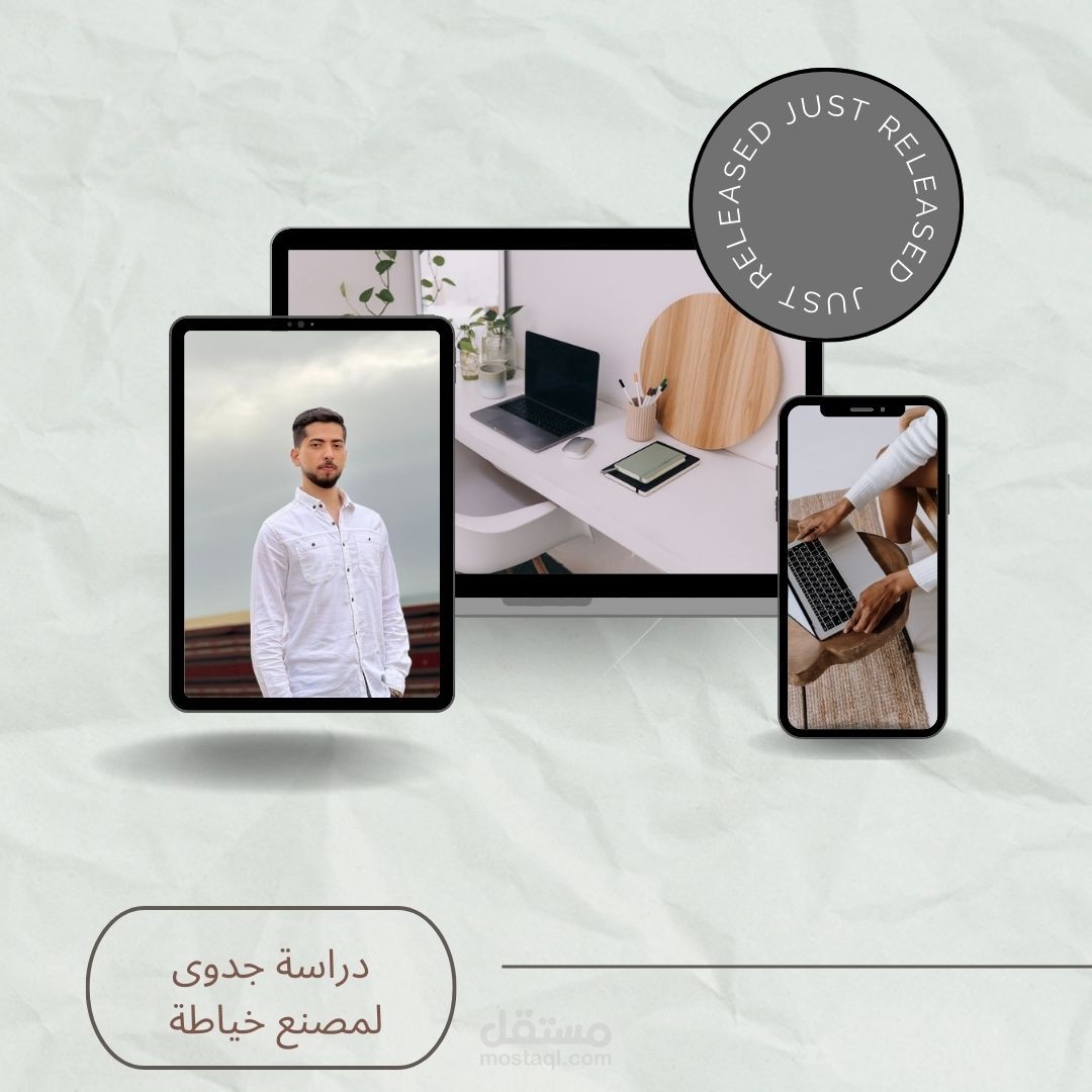 دراسة جدوى اقتصادية كاملة لمصنع خياطة