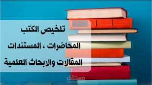 تلخيص وتدقيق لغوي