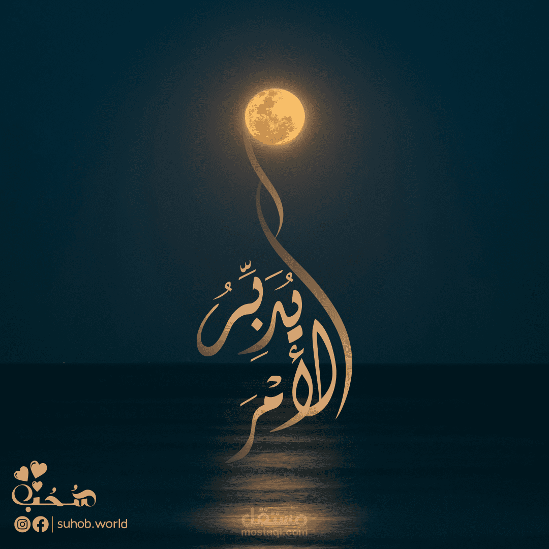 مخطوطة "يدبر الأمر"