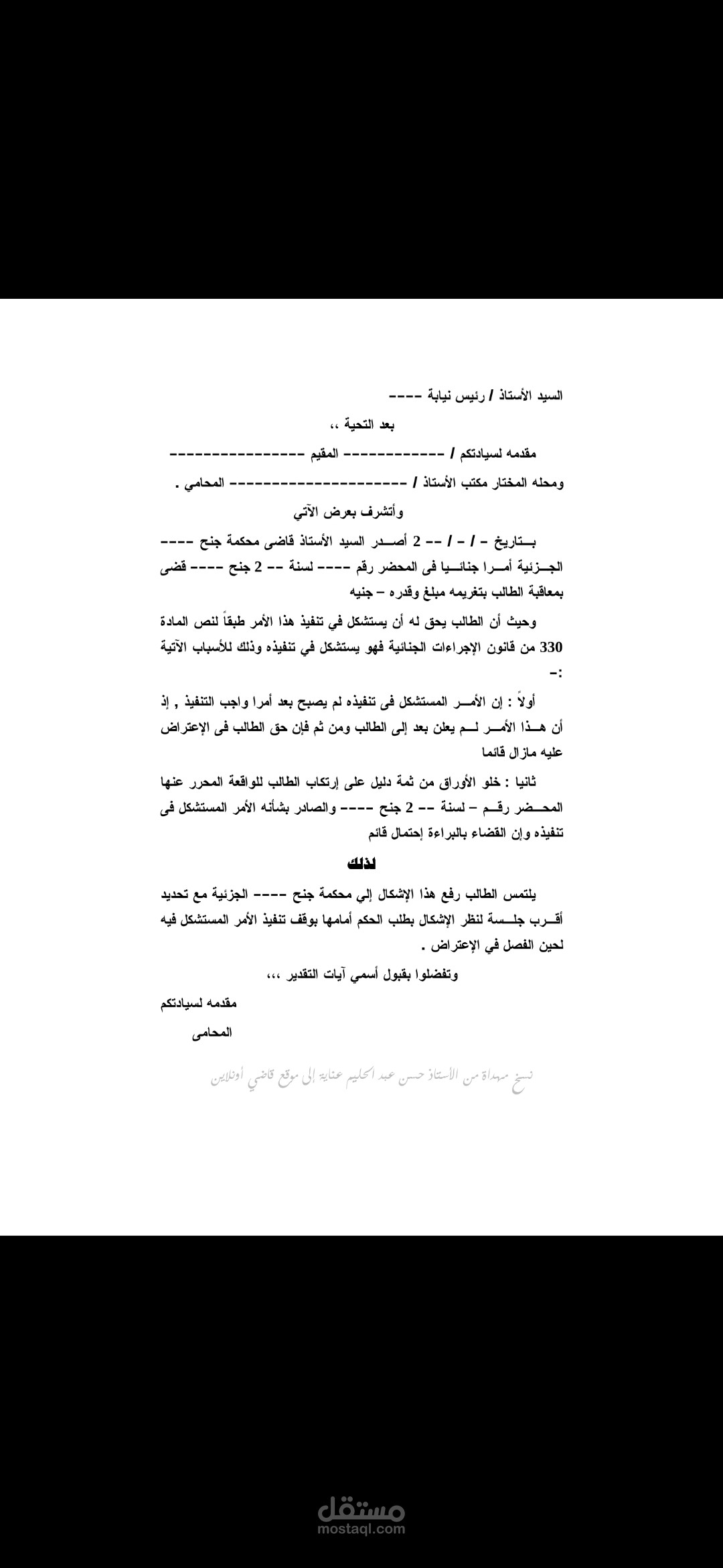 نموذج اشكال لوقف تنفيذ العقوبه