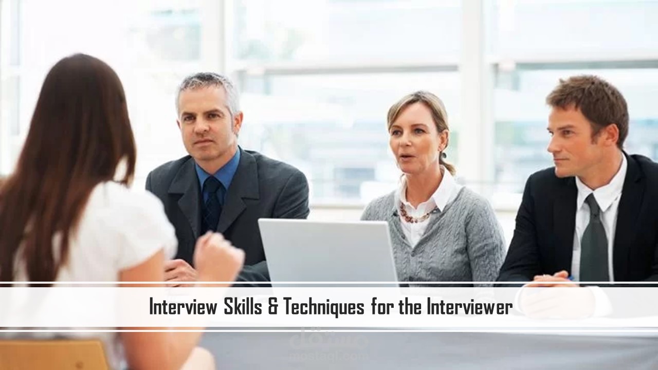 المهارات والتقنيات الأساسية للقائم بعملية المقابلة