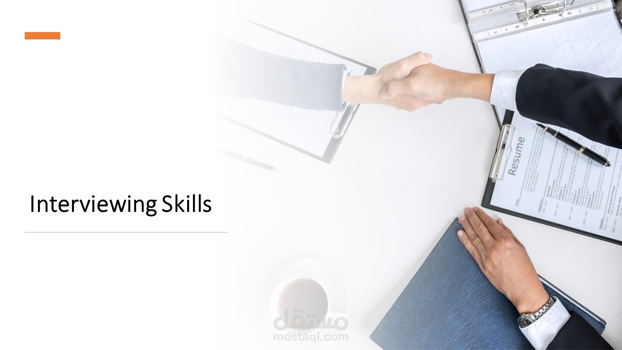 مهارات المقابلة الشخصية