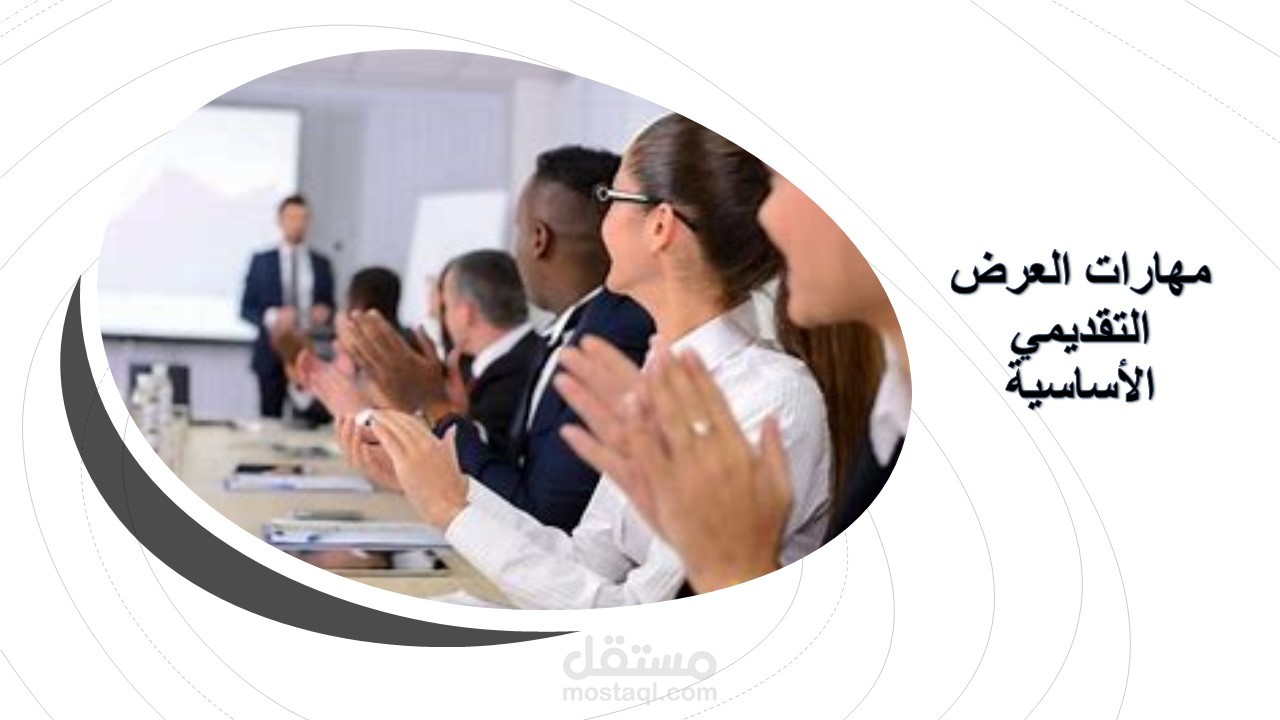 مهارات العرض التقديمي