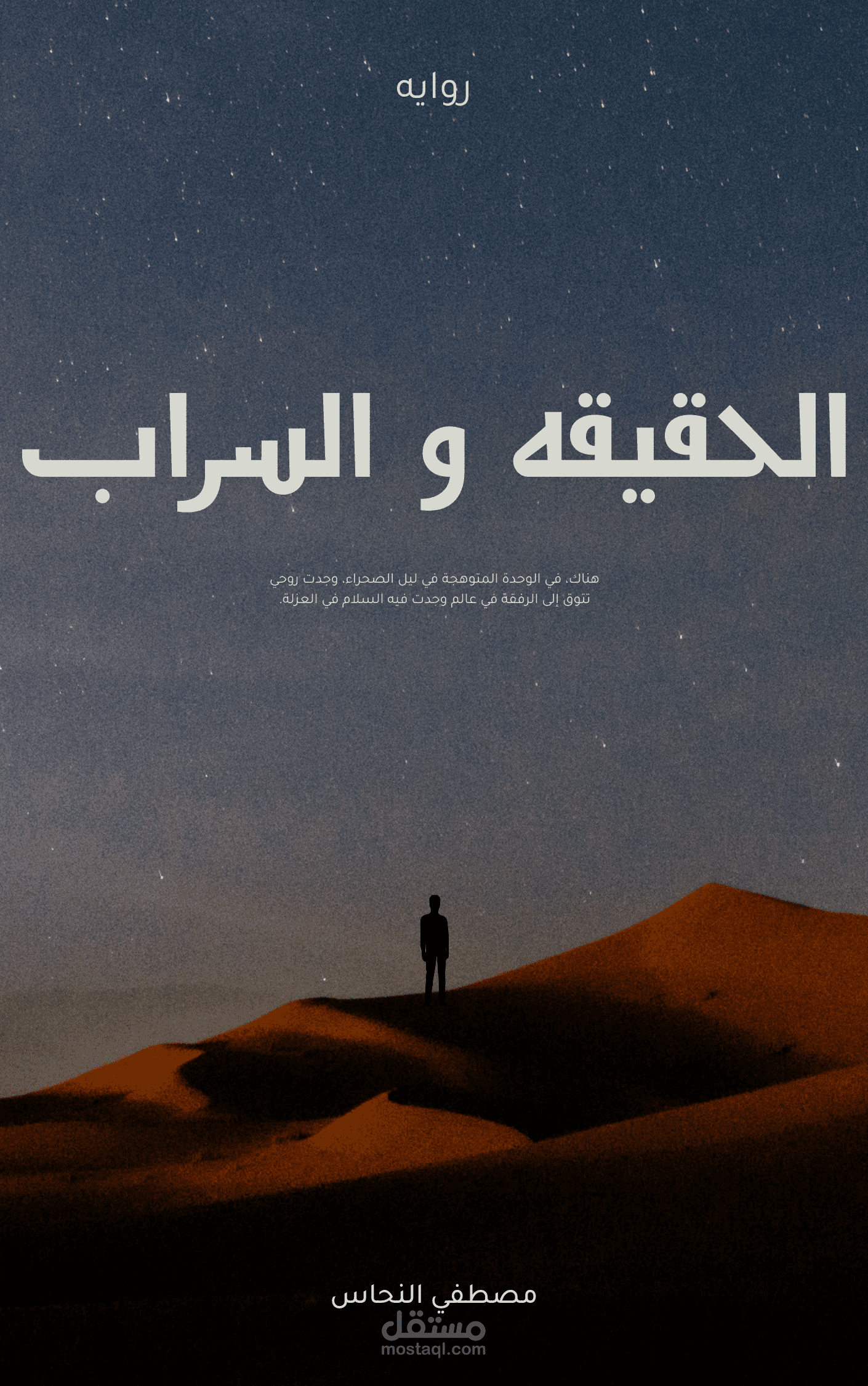 روايه الحقيقه والسراب