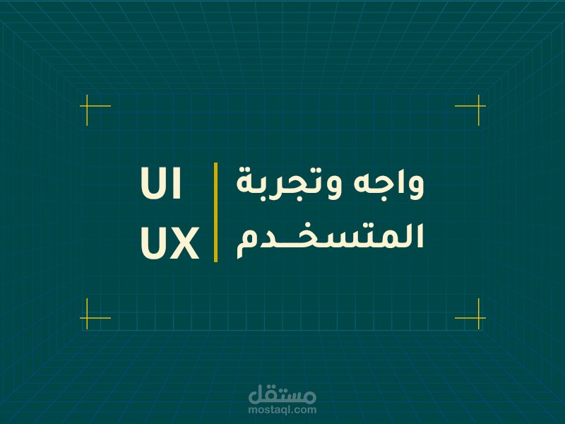 تصميمات واجه وتجربة المستخدم UI/UX
