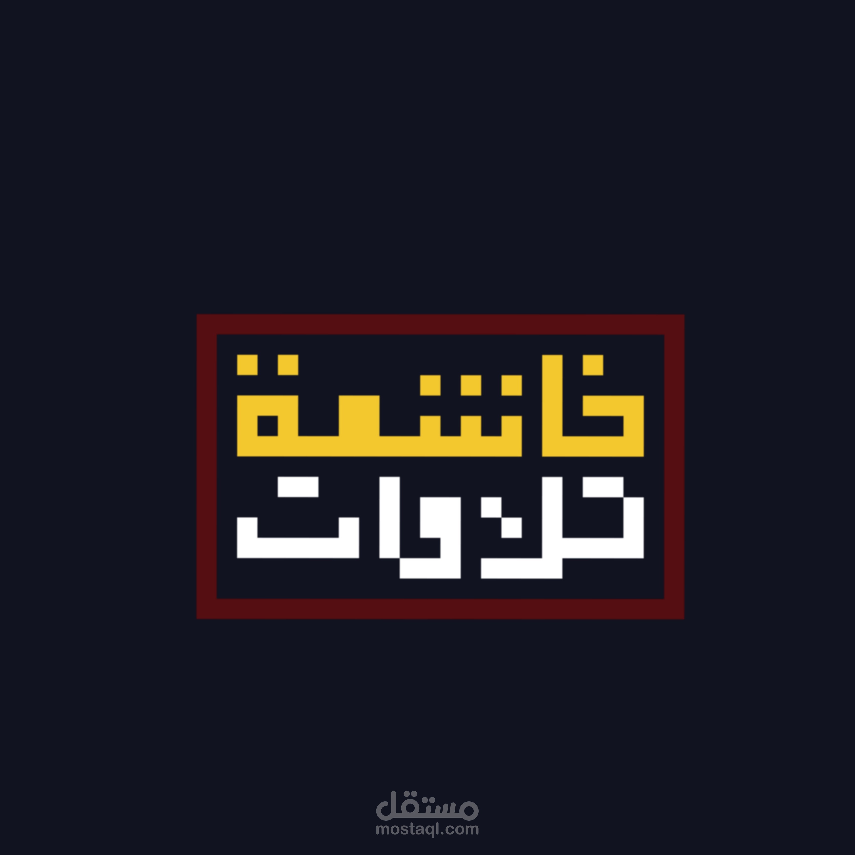 تصميم لوجو بالخط الكوفي المربع  لقناة يوتيوب دينية