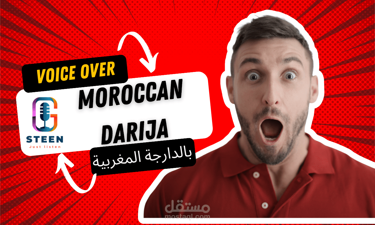 خدمات تسجيل صوتي احترافية بالدارجة المغربية - أفضل صوتيات لمشاريعك