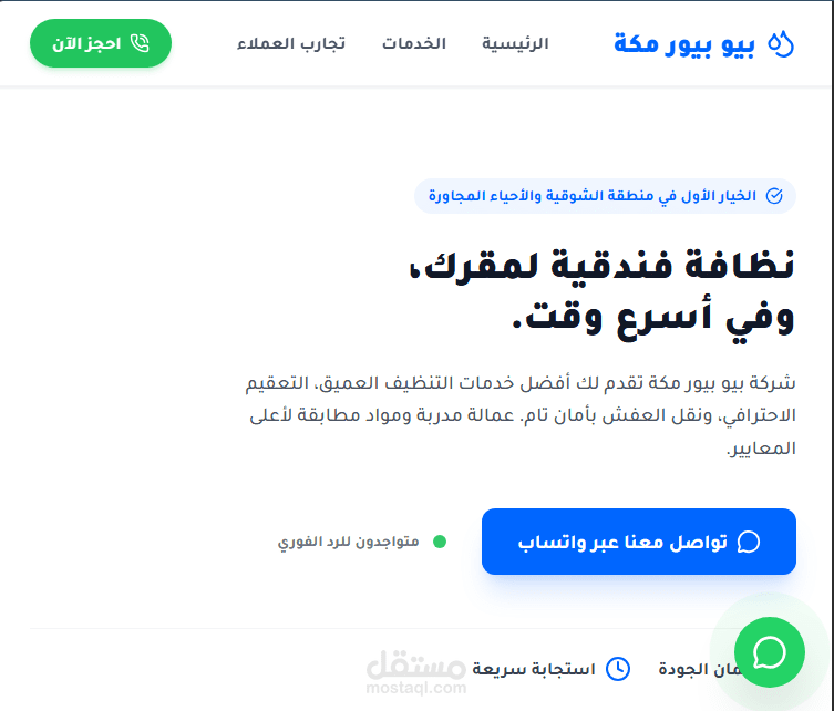 برمجة وتطوير موقع "بيو بيور مكة" لخدمات التنظيف ونقل العفش | متوافق مع SEO
