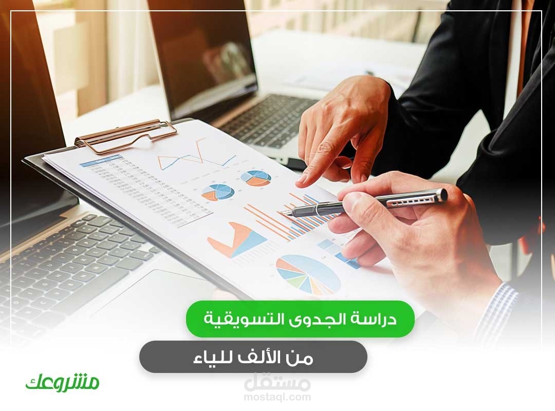 دراسات جدوى متكامله