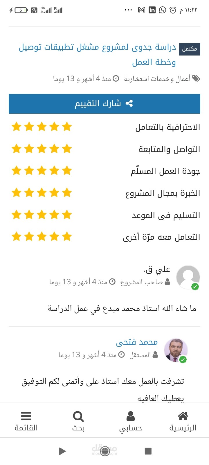 التقييم على أحد المشاريع