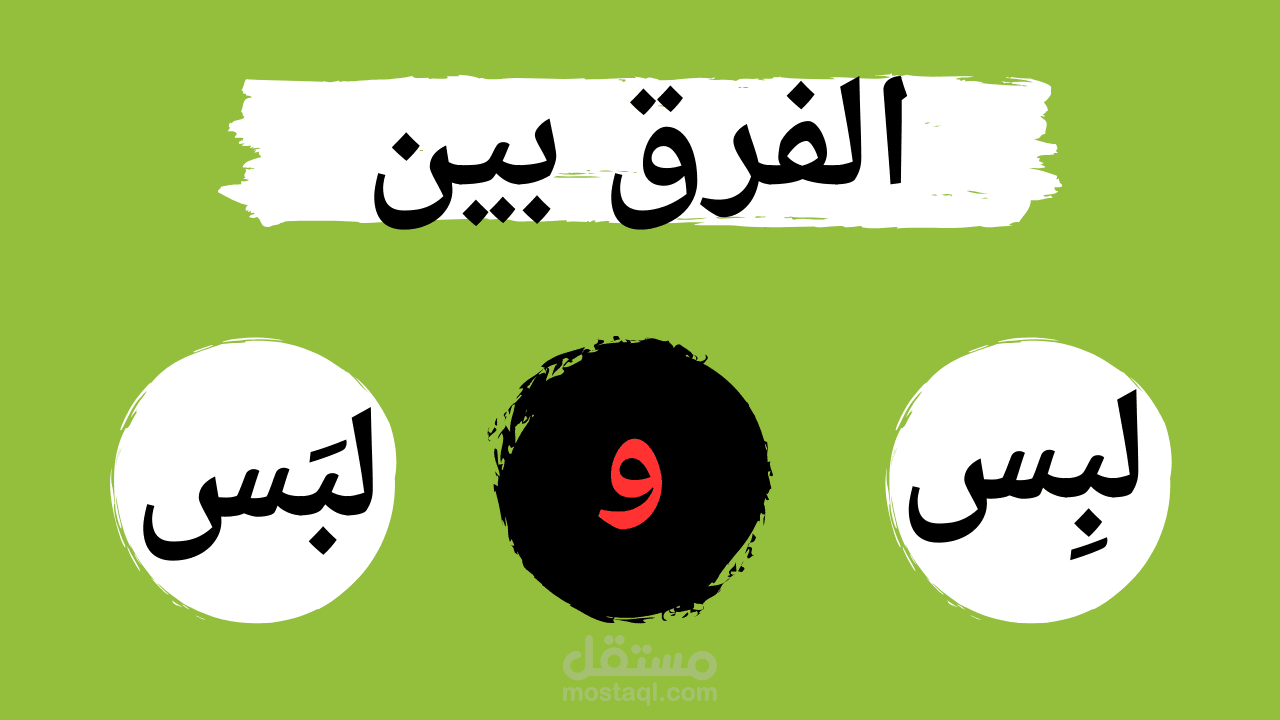 فروق لغوية