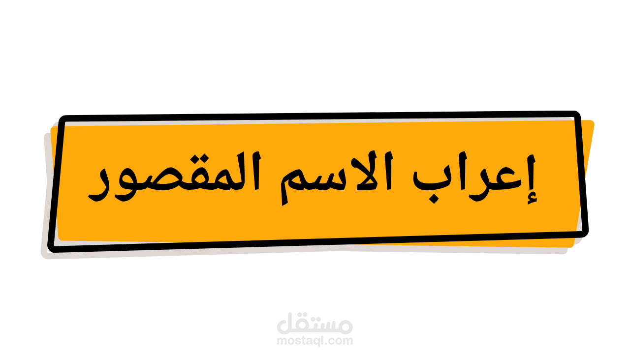 إعراب الاسم المقصور
