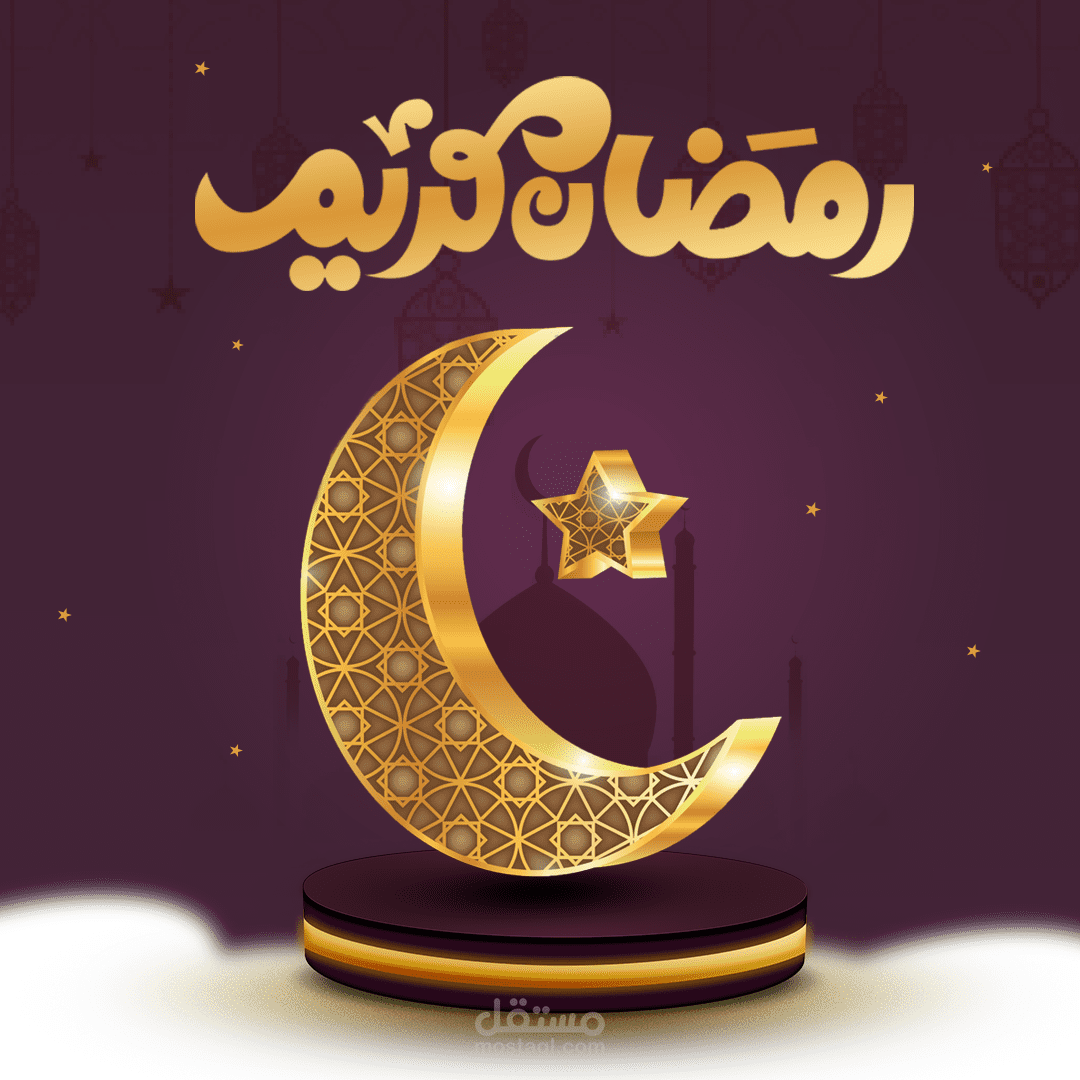 رمضان كريم