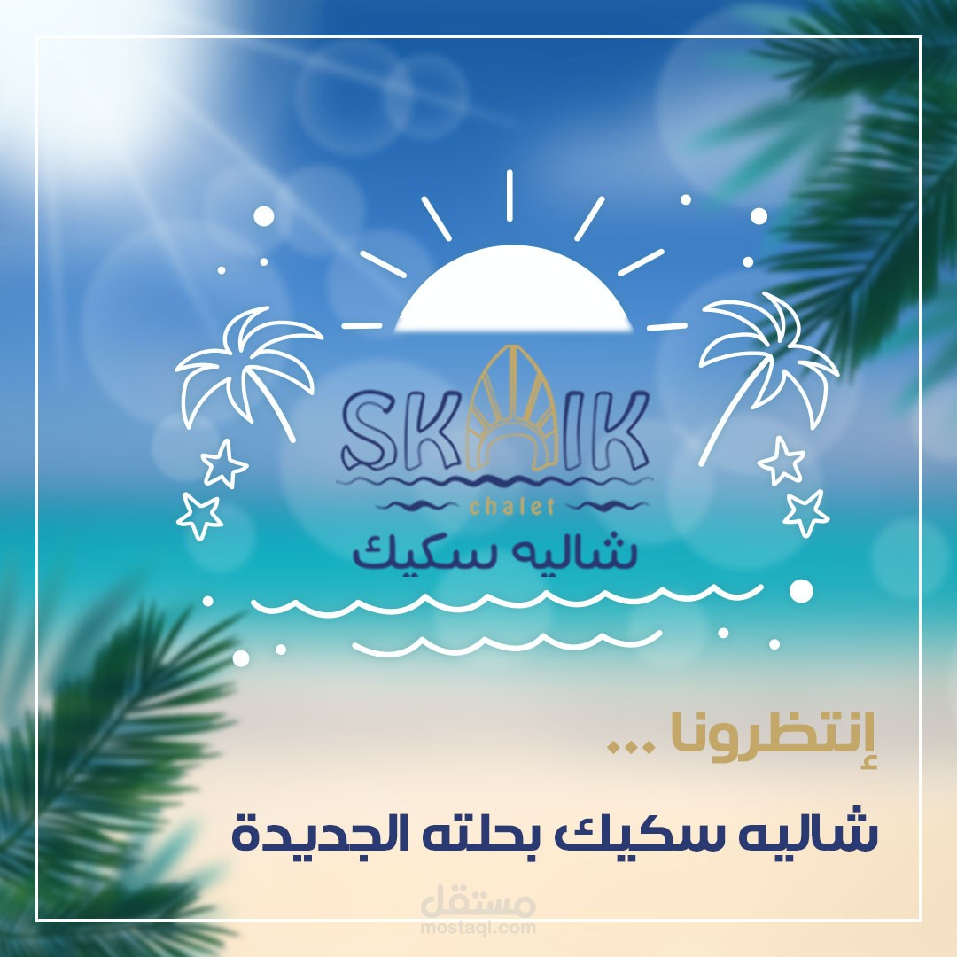 تصميم لشاليه سكيك