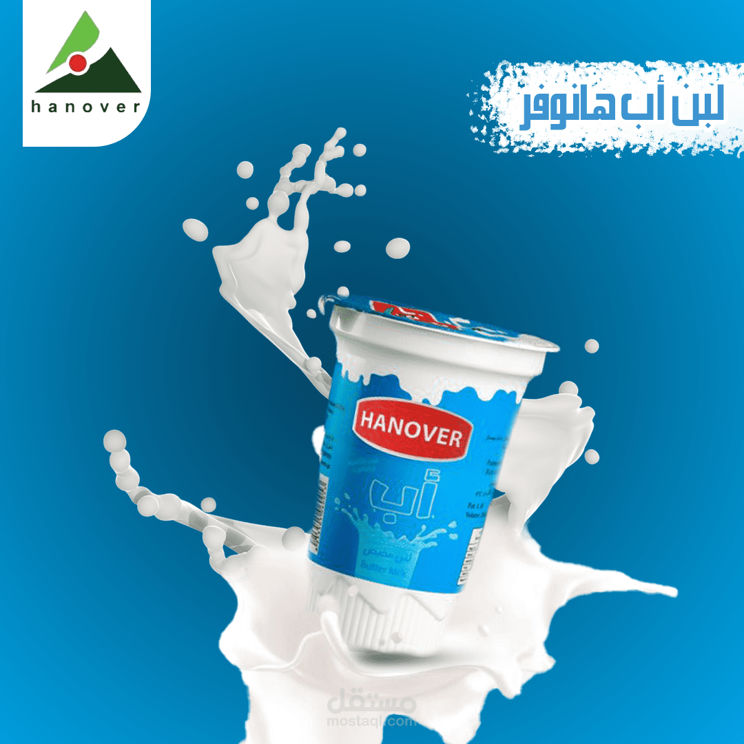 تصميم لبن هانوفر