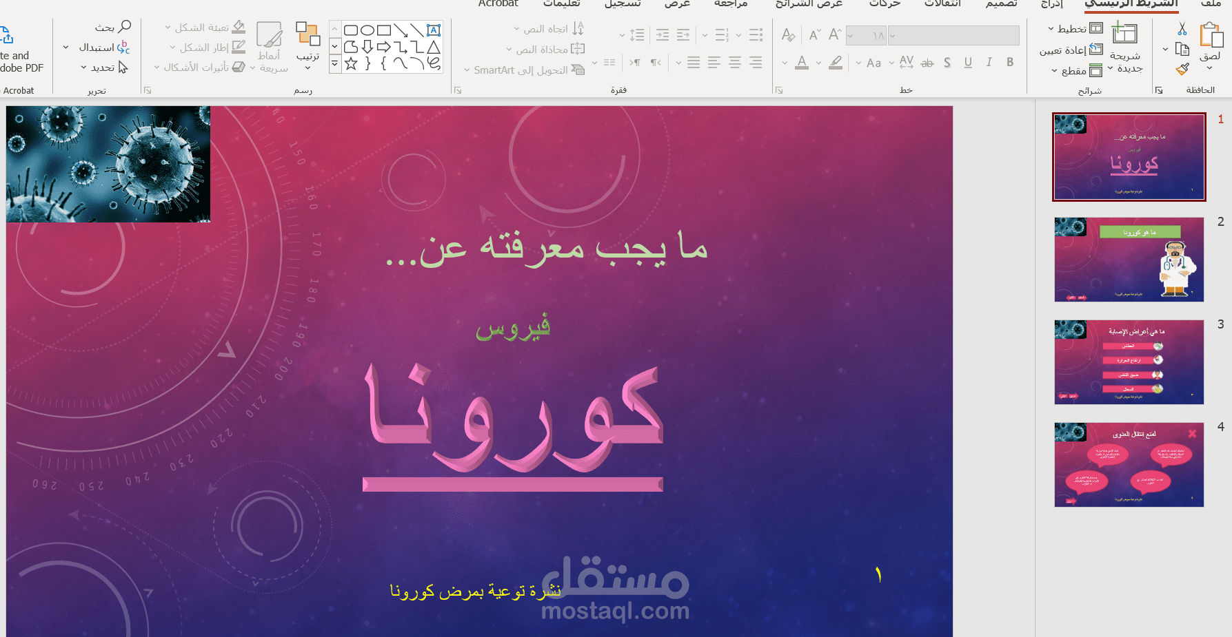 عرض تقديمي عن توعية كورونا