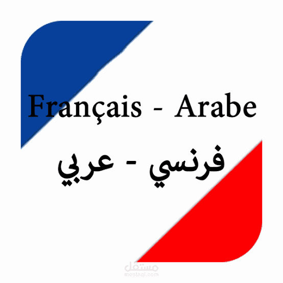ترجمة  من اللغة العربية إلى اللغة الفرنسية