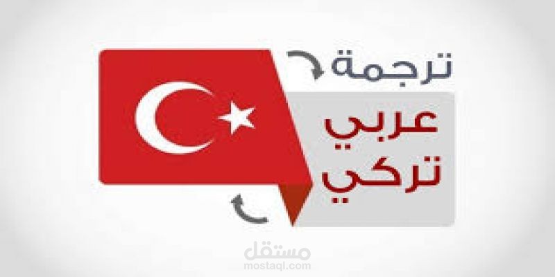 ترجمة من الغة التركية الى اللغة العربية