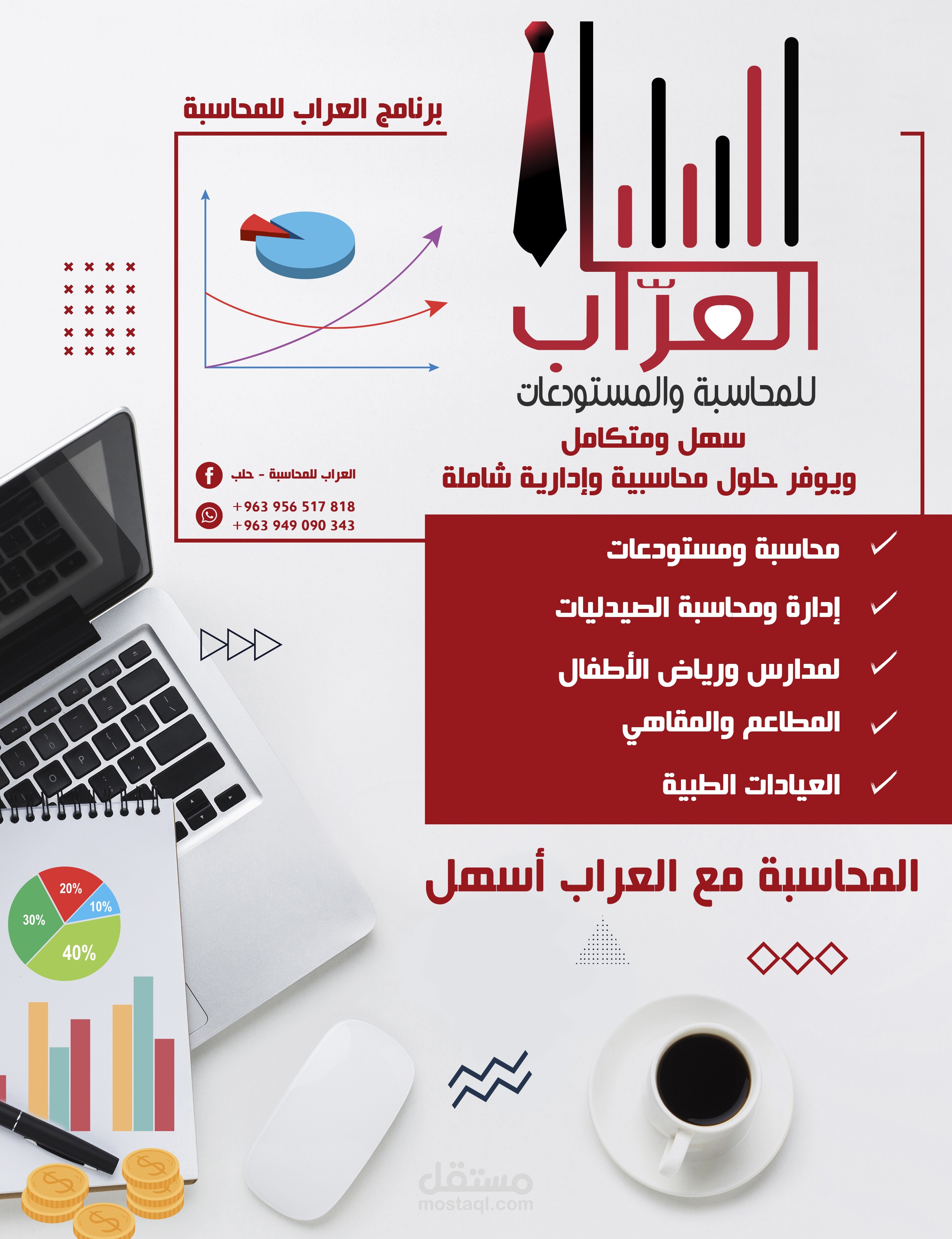بوستر لشركة العراب للمحاسبة