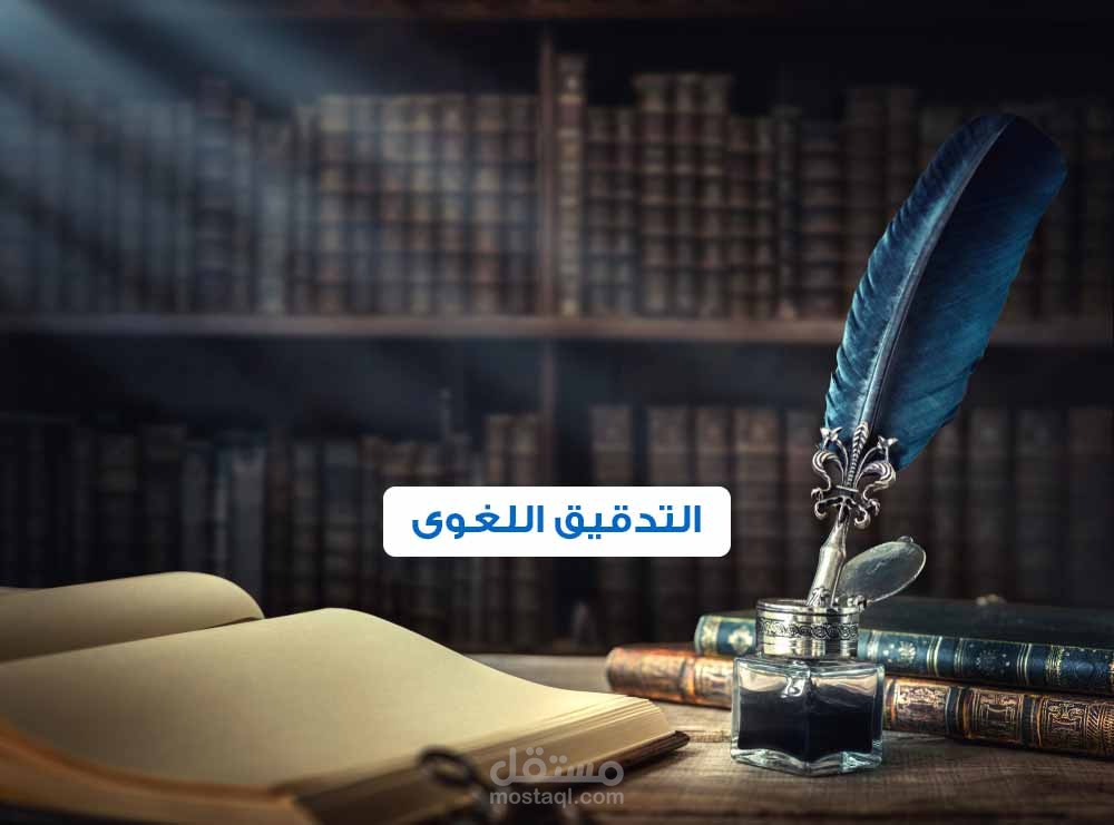 تدقيق لغوي وإملائي ونحوي