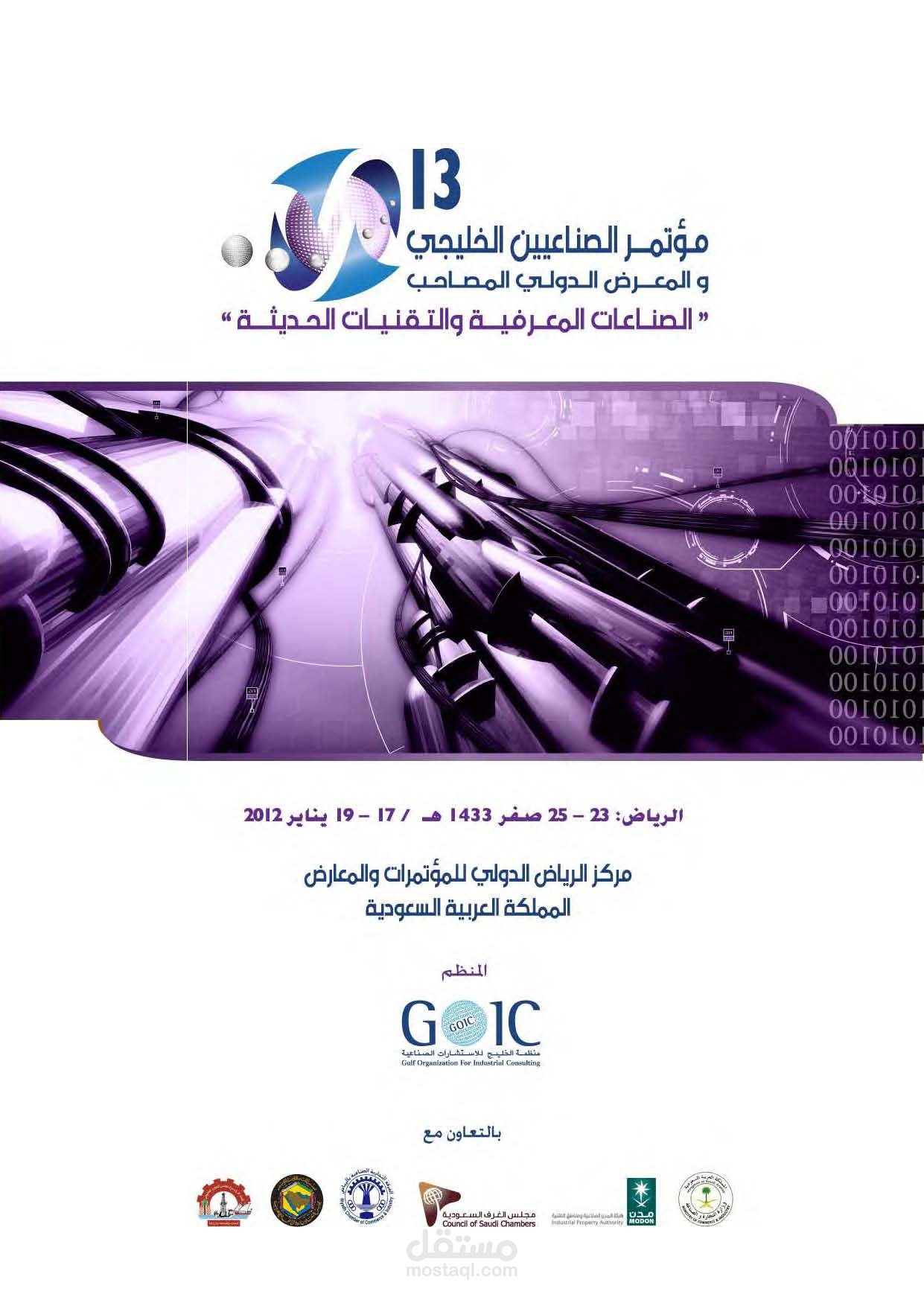 مؤتمر الصناعيين الخليجي