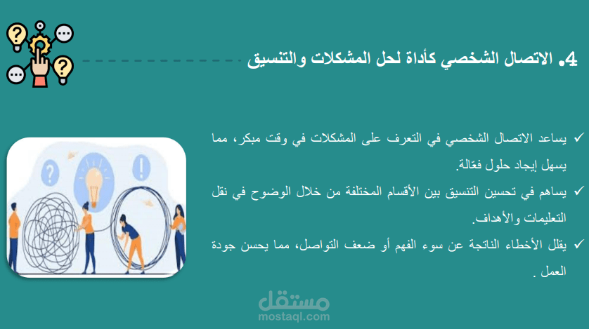 عرض تقديمي أكاديمي حول فن التواصل الشخصي داخل المؤسسات، يشمل تحليلات تطبيقية وأساليب فعّالة، تم تصميمه بأسلوب احترافي يعزز الفهم العملي.