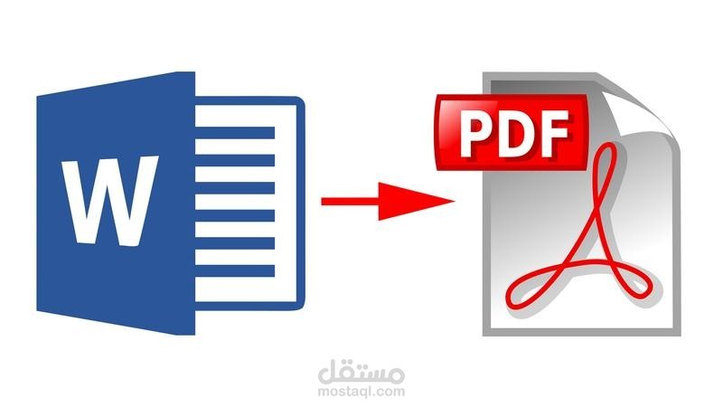تحويل ال word  الي pdf