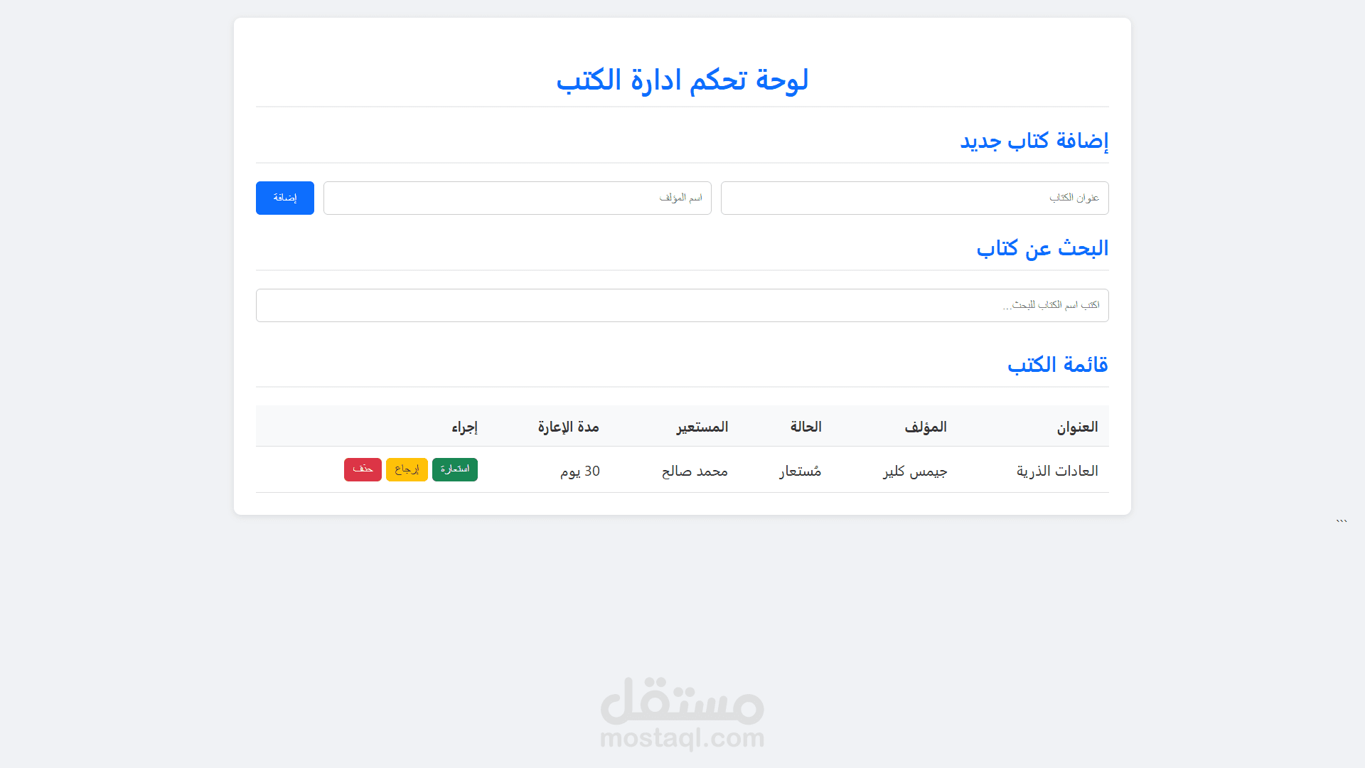 تصميم وبرمجة لوحة تحكم لإدارة المكتبات واستعارة الكتب