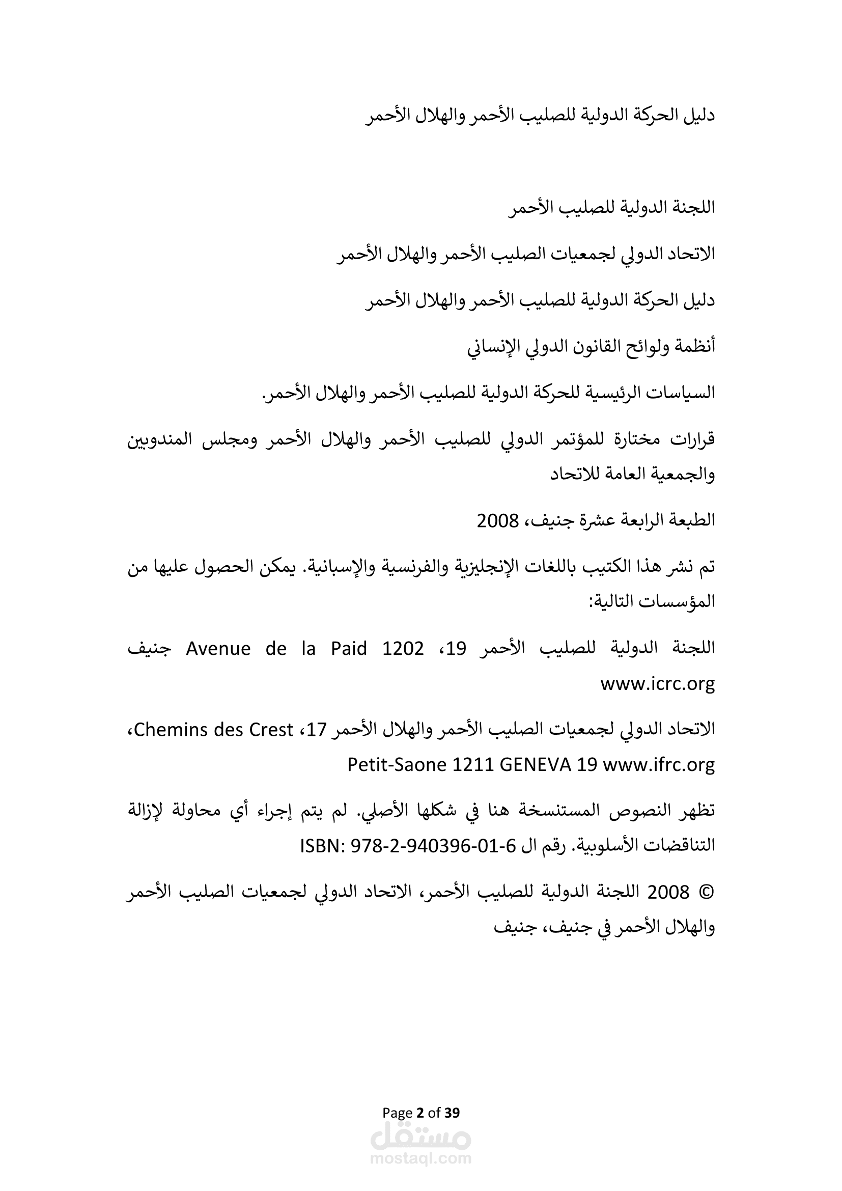 المبادئ الأساسية للحركة الدولية للصليب الأحمر والهلال الأحمر